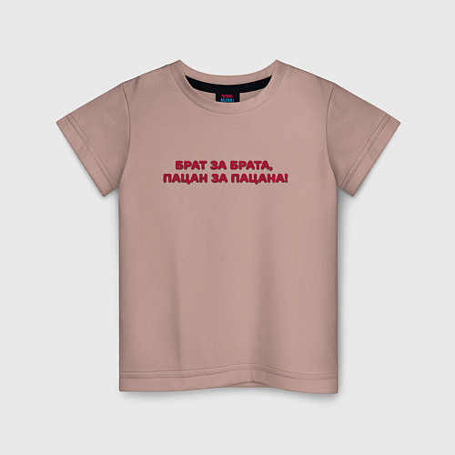 Детская футболка Брат за брата и пацана / Пыльно-розовый – фото 1