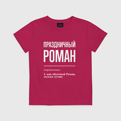 Футболка хлопковая детская Праздничный Роман, цвет: маджента