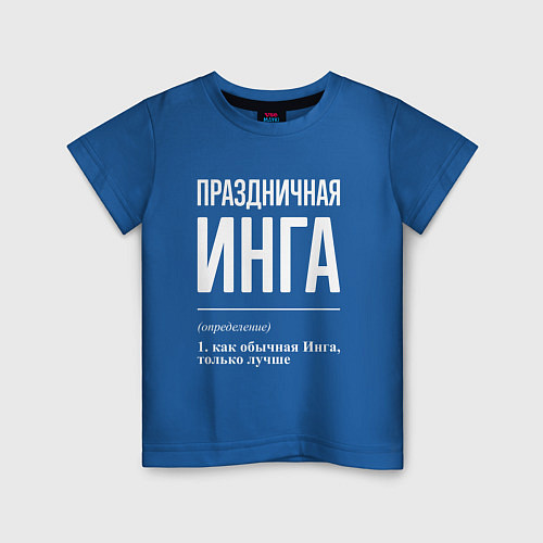 Детская футболка Праздничная Инга: определение / Синий – фото 1