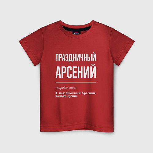 Детская футболка Праздничный Арсений / Красный – фото 1