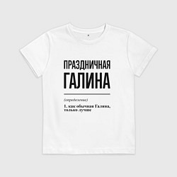 Футболка хлопковая детская Праздничная Галина, цвет: белый