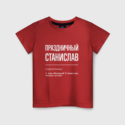 Детская футболка Праздничный Станислав / Красный – фото 1