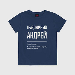 Футболка хлопковая детская Праздничный Андрей, цвет: тёмно-синий
