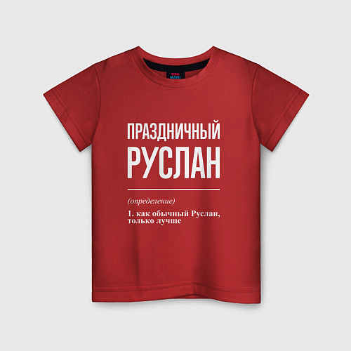 Детская футболка Праздничный Руслан / Красный – фото 1