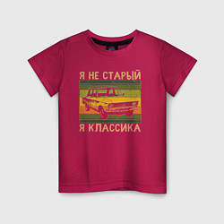 Футболка хлопковая детская Я не старый, я классика, цвет: маджента