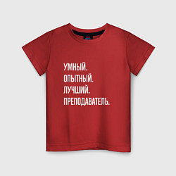 Футболка хлопковая детская Умный, опытный, лучший преподаватель, цвет: красный