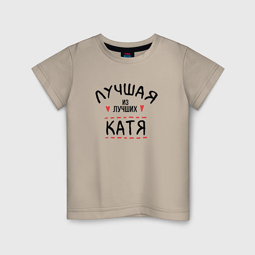 Детская футболка Лучшая из лучших Катя / Миндальный – фото 1