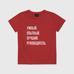Футболка хлопковая детская Умный, опытный лучший руководитель, цвет: красный