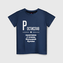 Футболка хлопковая детская Ростислав мужчина с очень большой буквы, цвет: тёмно-синий
