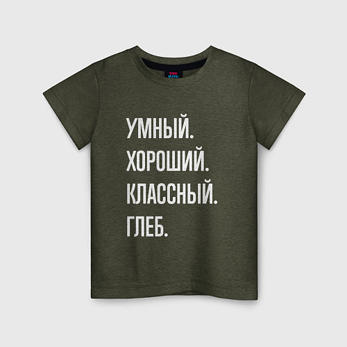 Детская футболка Умный, хороший, классный Глеб / Меланж-хаки – фото 1