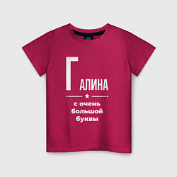 Футболка хлопковая детская Галина с очень большой буквы, цвет: маджента