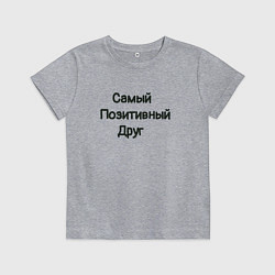Футболка хлопковая детская Другу, цвет: меланж