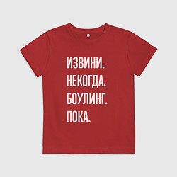 Футболка хлопковая детская Извини, некогда: боулинг, пока, цвет: красный