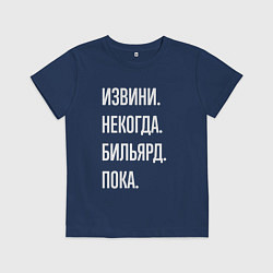 Футболка хлопковая детская Извини некогда: бильярд, пока, цвет: тёмно-синий