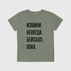 Футболка хлопковая детская Извини некогда бейсбол - пока, цвет: авокадо