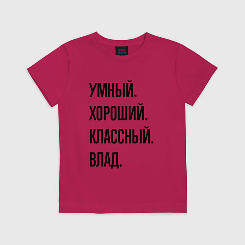Детская футболка Умный, хороший и классный Влад / Маджента – фото 1