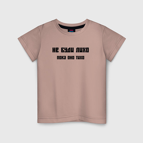 Детская футболка Не буди лихо пока оно тихо / Пыльно-розовый – фото 1