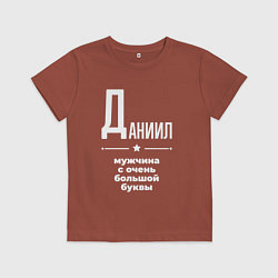 Футболка хлопковая детская Даниил мужчина с очень большой буквы, цвет: кирпичный