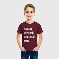 Футболка хлопковая детская Умный хороший классный Марк, цвет: меланж-бордовый — фото 2