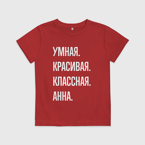 Детская футболка Умная, красивая классная Анна / Красный – фото 1