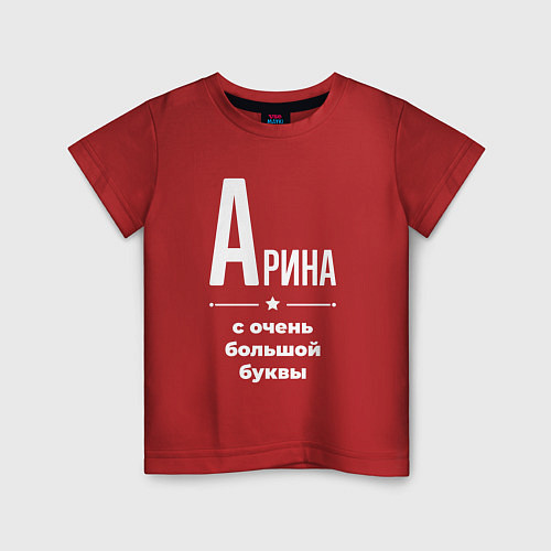 Детская футболка Арина с очень большой буквы / Красный – фото 1