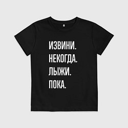 Футболка хлопковая детская Извини некогда: лыжи, пока, цвет: черный