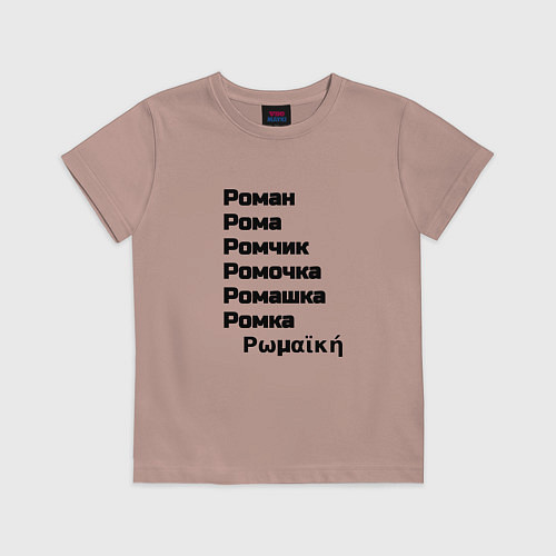 Детская футболка Роман Ромочка Ромашка чёрный / Пыльно-розовый – фото 1