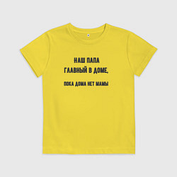 Футболка хлопковая детская Папа главный в доме, цвет: желтый