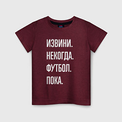 Футболка хлопковая детская Извини некогда: футбол, пока, цвет: меланж-бордовый