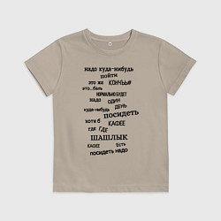 Футболка хлопковая детская Надо куда-нибудь пойти, цвет: миндальный
