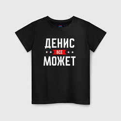 Футболка хлопковая детская Денис всё может, цвет: черный