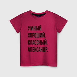 Футболка хлопковая детская Умный, хороший и классный Александр, цвет: маджента
