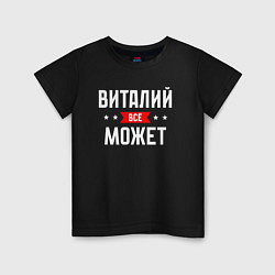 Футболка хлопковая детская Виталий всё может, цвет: черный