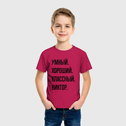 Футболка хлопковая детская Умный, хороший и классный Виктор, цвет: маджента — фото 2