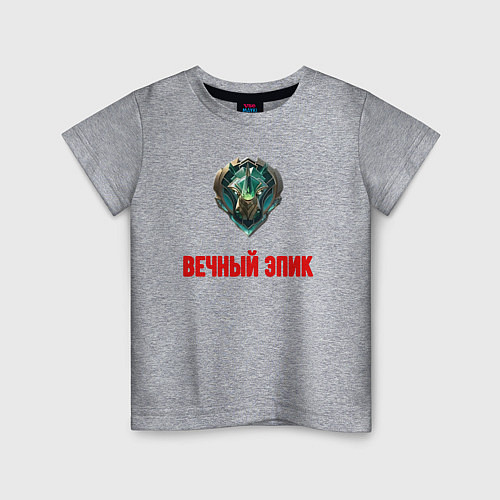 Детская футболка Вечный эпик / Меланж – фото 1