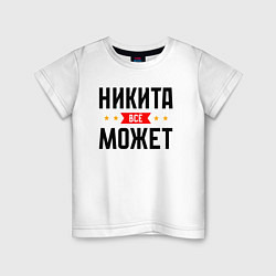 Футболка хлопковая детская Может всё Никита, цвет: белый