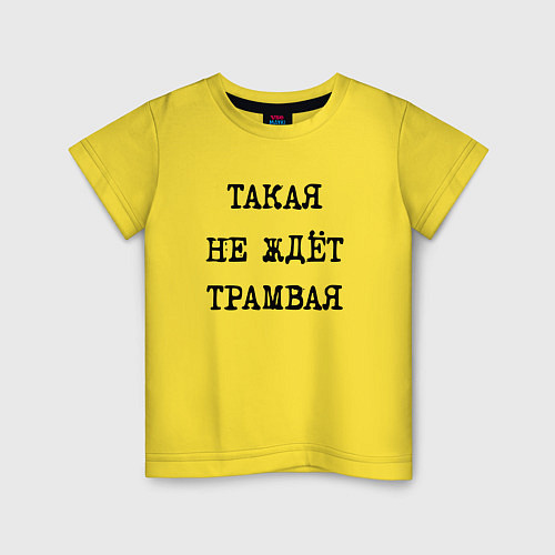 Детская футболка Такая не ждет трамвая / Желтый – фото 1