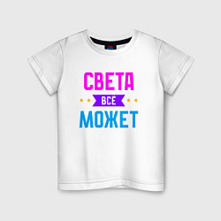 Футболка хлопковая детская Света всё может, цвет: белый