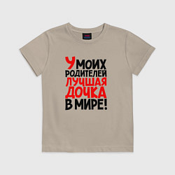 Футболка хлопковая детская У моих родителей лучшая дочка в мире, цвет: миндальный