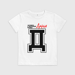 Футболка хлопковая детская Дарья человек с большой буквы, цвет: белый