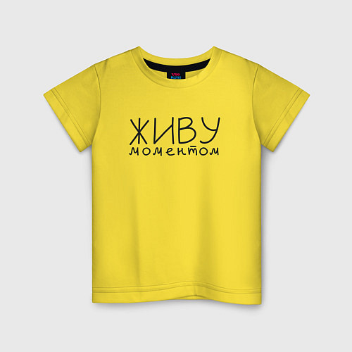 Детская футболка Живу моментом / Желтый – фото 1