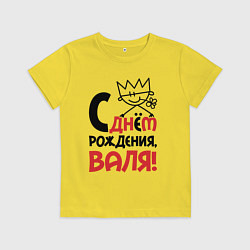 Футболка хлопковая детская С днём рождения - Валя, цвет: желтый