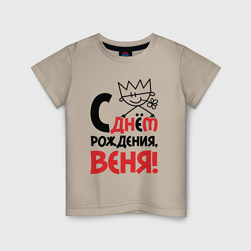 Детская футболка С днём рождения - Веня / Миндальный – фото 1