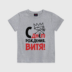 Футболка хлопковая детская С днём рождения Витя, цвет: меланж
