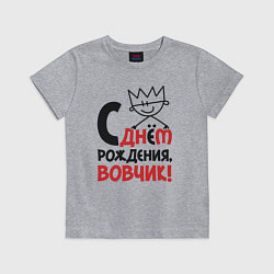 Футболка хлопковая детская С днём рождения - Вовчик, цвет: меланж