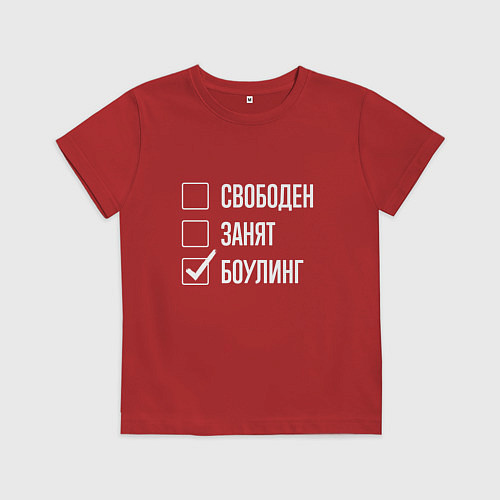 Детская футболка Свободен занят боулинг / Красный – фото 1