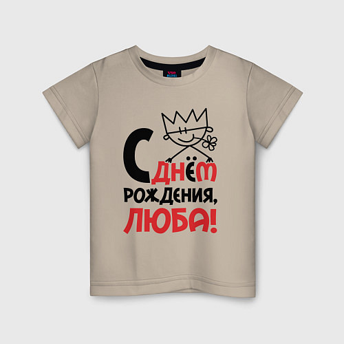 Детская футболка С днём рождения Люба / Миндальный – фото 1