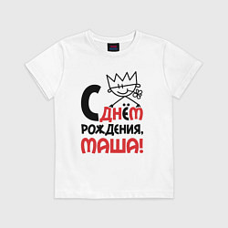 Футболка хлопковая детская С днём рождения Маша, цвет: белый