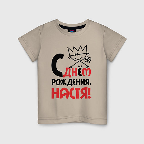 Детская футболка С днём рождения Настя / Миндальный – фото 1