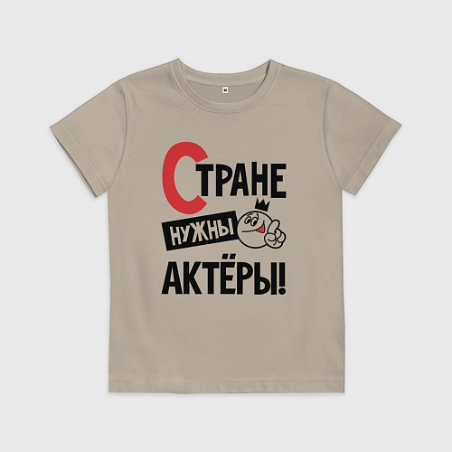 Детская футболка Стране нужны - актёры / Миндальный – фото 1